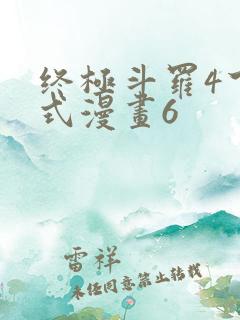 终极斗罗4下拉式漫画6