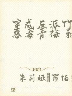 穿成反派竹马的恶毒青梅 雅雅子爱睡觉