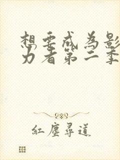 想要成为影之实力者第二季