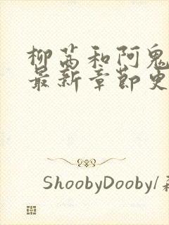 柳茜和阿鬼番外最新章节更新内容