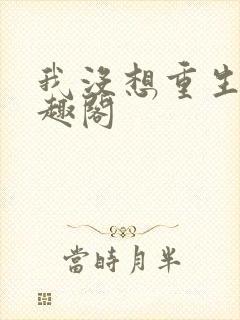 我没想重生啊笔趣阁