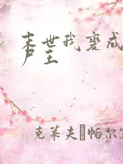 末世我变成了丧尸王