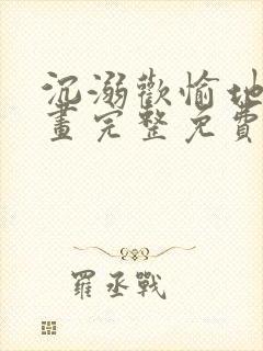 沉溺欢愉地狱漫画完整免费阅读