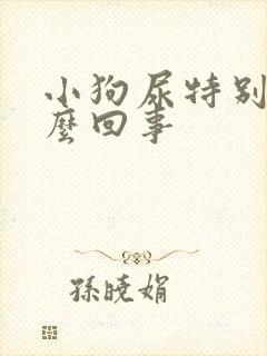 小狗尿特别多怎么回事