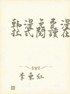 韩漫免费漫画下拉式阅读在线看