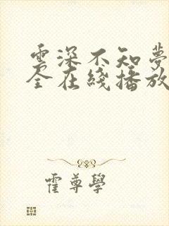 云深不知梦6集全在线播放剧情介绍