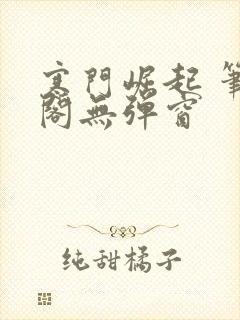 寒门崛起 笔趣阁无弹窗