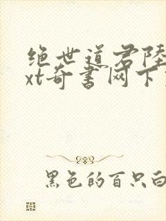 绝世道君陆羽txt奇书网下载