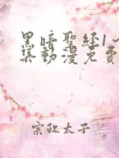 黑暗圣经1～6集动漫免费