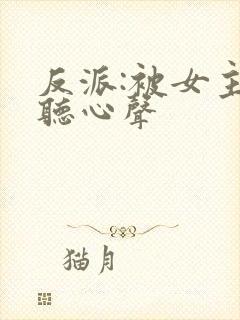 反派:被女主偷听心声