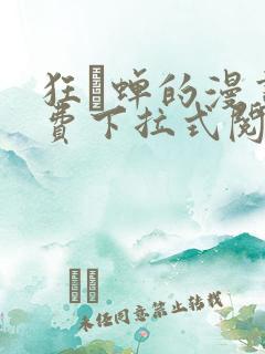 狂い蝉的漫画免费下拉式阅读