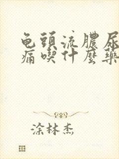 龟头流脓尿道刺痛吃什么药