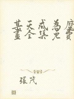 某天成为魔神漫画全集免费下拉式