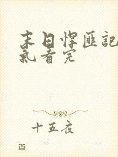 末日悍匪记一口气看完