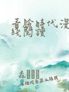 看脸时代漫画在线阅读