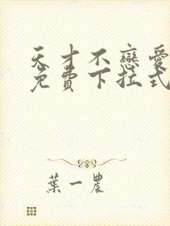 天才不恋爱漫画免费下拉式