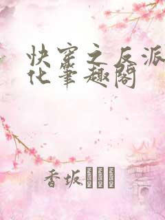 快穿之反派别黑化笔趣阁