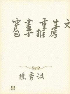 穿书 重生文养包子推荐