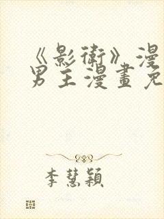 《影卫》漫画双男主漫画免费阅读