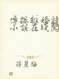 傅总离婚请签字小说在线阅读