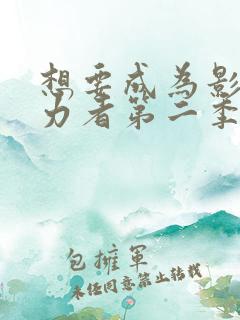 想要成为影之实力者第二季对应漫画