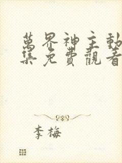 万界神主动漫全集免费观看完整版