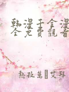 韩漫千金漫画大全免费观看