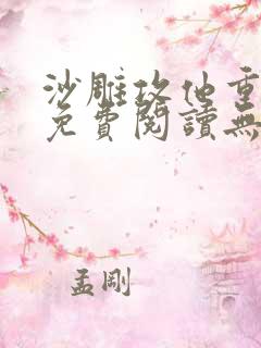 沙雕攻他重生了免费阅读无弹窗