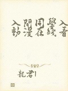 入间同学入魔了动漫在线看