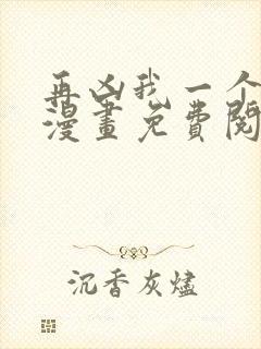 再凶我一个试试漫画免费阅读