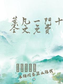 叶凡一门十忠烈全文免费