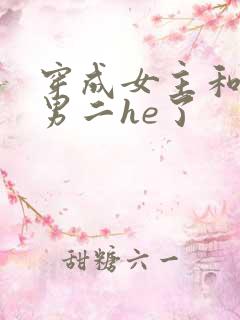 穿成女主和反派男二he了