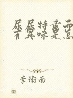 尿尿特黄而且还有异味是怎麽回事