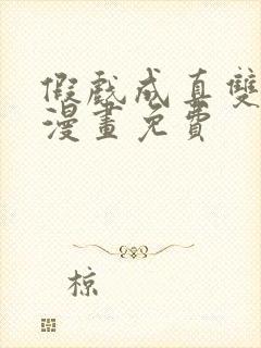 假戏成真双男主漫画免费