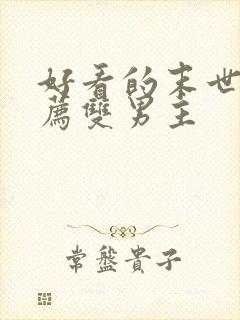 好看的末世文推荐双男主