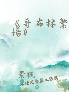 《哥布林繁殖牧场》