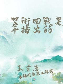 咒术回战是哪一年播出的