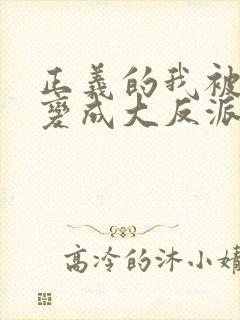 正义的我被系统变成大反派漫画免费