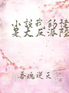 小说我的徒弟都是大反派陆州免费版