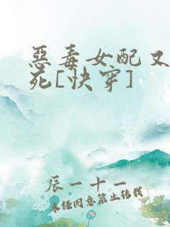 恶毒女配又在作死[快穿]