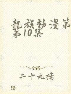 龙族动漫第二季第10集