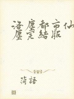 洛尘都市仙尊洛尘完结版