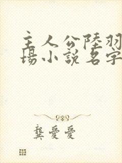 主人公陆羽的官场小说名字