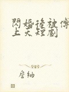 闪婚后被傅总宠上天短剧