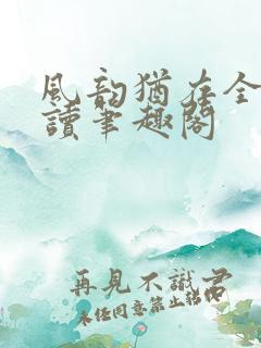 风韵犹存全文阅读笔趣阁