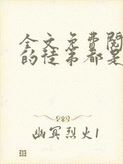 全文免费阅读我的徒弟都是大佬