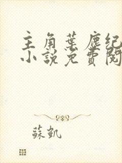 主角叶尘纪欣然小说免费阅读