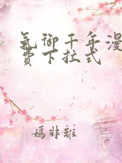 气御千年漫画免费下拉式