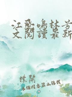 江飞鸣林兮雅全文阅读最新章节