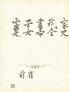 电子书我家娘子是女帝全文免费下载